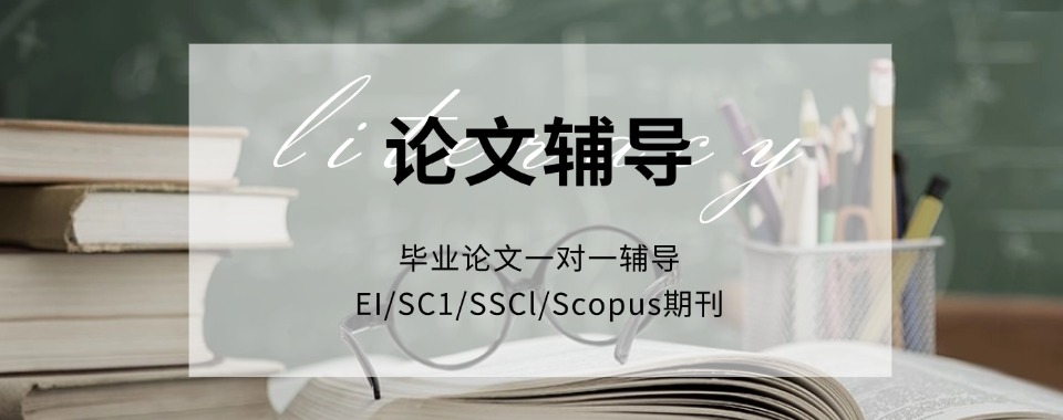 TOP榜国内综合实力较强的论文辅导服务机构实力排名汇总一览